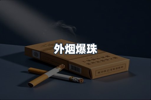 免税香烟